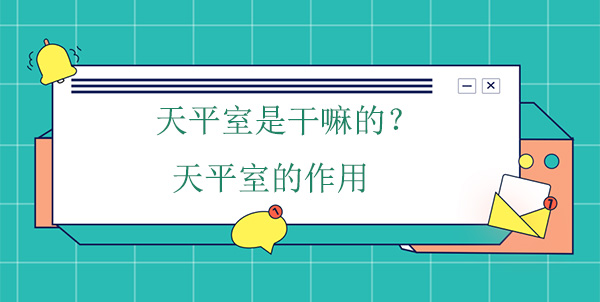 天平室是幹嘛的？天平室的作用