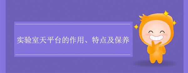 實驗室天平台的作用、特點及保養