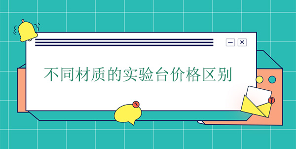 不同材質的黄瓜视频污在线观看價格區別