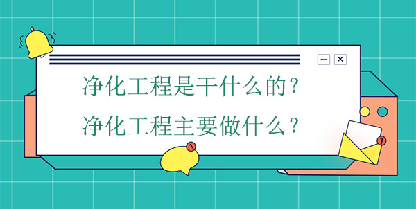 淨化工程是幹什麽的？淨化工程主要做什麽