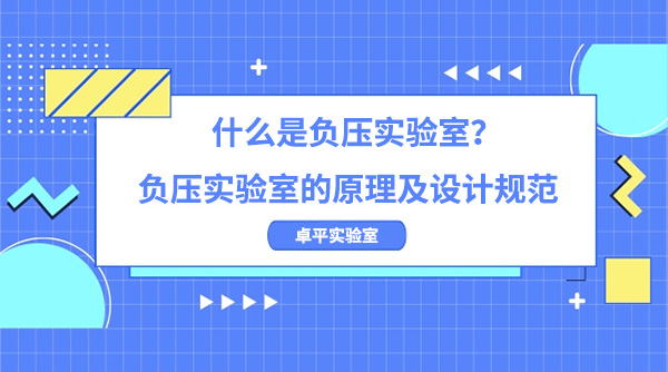 什麽是負壓實驗室？負壓實驗室的原理及設計規範