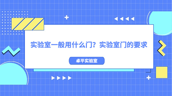 實驗室一般用什麽門？實驗室門的要求
